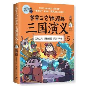 赛雷三分钟漫画三国演义5（赛雷电影式全场景，爆笑全彩漫画还原三国演义！）