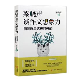 梁晓声谈作文想象力脑洞就是这样打开的 激发想象力创造力阅读经验创作实践写作方法技巧辅导中小学教材辅助书籍 现代出版社