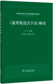 《通用规范汉字表》解读