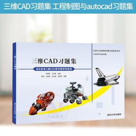 CAD/CAM职业技能考试推荐用书：三维CAD习题集