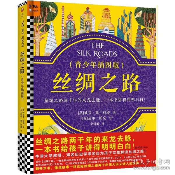 丝绸之路·青少年插图版（9~16岁）丝绸之路两千年来龙去脉，一本书给孩子讲得明明白白！