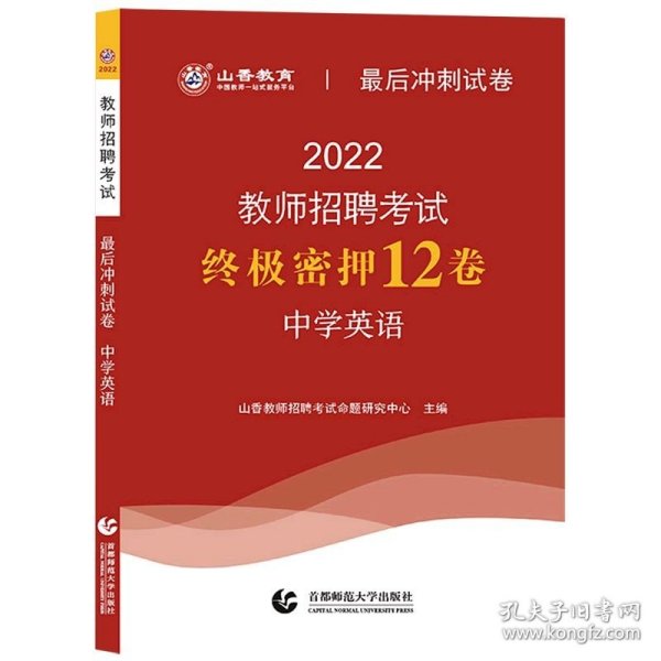 2016教师招聘考试最后冲刺试卷·中学英语