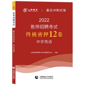 2016教师招聘考试最后冲刺试卷·中学英语