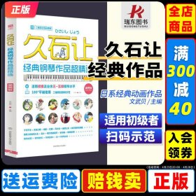 久石让经典钢琴作品超精选(简易版) 北京体育大学 梁淇赟 附扫码音频 初学者适用钢琴曲谱 61首宫崎骏天空之城钢琴谱经典曲谱书