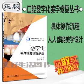 数字化美学修复实操手册（数字化口腔临床技术图解丛书吴哲人民卫生诊疗画图设计软件病历应用前牙体预备实用教程实战策略医学书籍