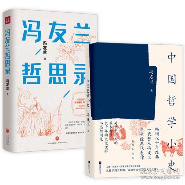 中国哲学小史（北京大学哲学系、国学研究院教授张学智导读推荐！雅致插图，精装典藏）