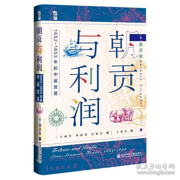 启微·朝贡与利润：1652~1853年的中暹贸易