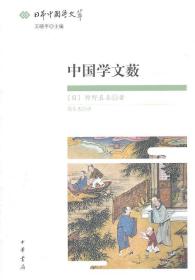 中国学文薮：日本中国学文萃