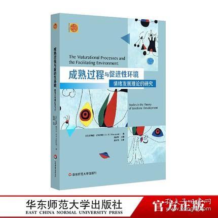 成熟过程与促进性环境：情绪发展理论的研究