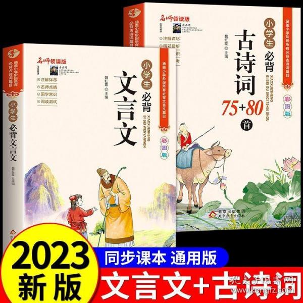 名师领读版 小学生必背文言文 彩图版 涵盖小学语文教材1-6年级所有必背篇目 1-6年级语文教材同步版