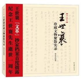 烟云俪松居：王世襄珍藏文物聚散实录 另荐 奇士王世襄 和先生在一起的日子 刻竹小言 中国文博名家画传集