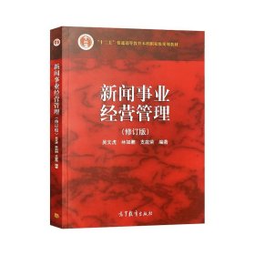 新闻事业经营管理（修订版）