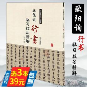【】欧阳询行书书法/书法入门大全九成宫醴泉铭史事帖千字文历代名家碑帖临习技法精书籍