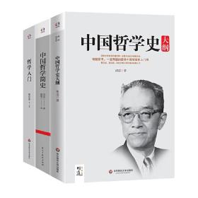 中国哲学史（全二册）