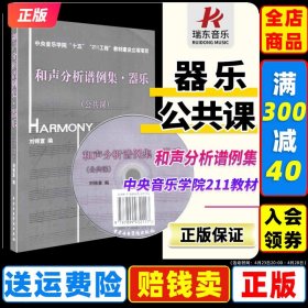 正版和聲分析譜例集器樂(lè)公共課 中央音樂(lè)學(xué)院十五211工程教材建設(shè)立項(xiàng)項(xiàng)目劉錦宣編和聲分析教學(xué)用書高等院校音樂(lè)理論視唱練耳知識(shí)