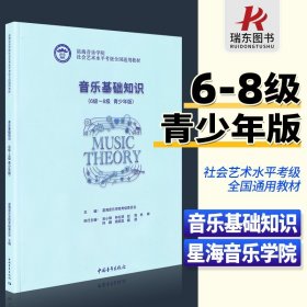 音乐基础知识(6级-8级青少年版星海音乐学院社会艺术水平考级全国通用教材)