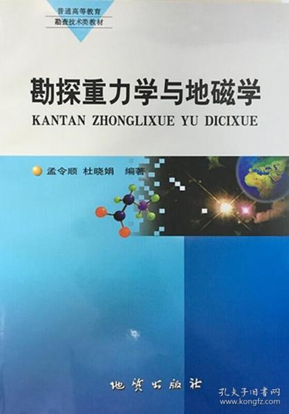 勘探重力学与地磁学