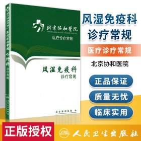 北京协和医院医疗诊疗常规·风湿免疫科诊疗常规