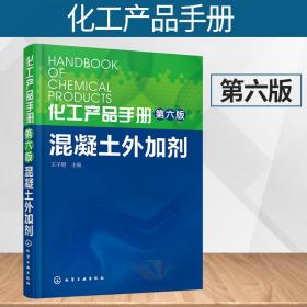 化工产品手册（第六版）混凝土外加剂 水泥添加剂 混凝土添加剂 精细化工科技书籍(王子明 9787122265623化学工业出版社