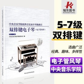 中央音乐学院校外音乐水平考级曲目-双排键电子琴·电子管风琴（第5-7级）