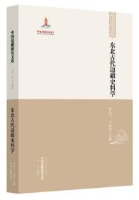 中国边疆研究文库·二编·东北边疆卷：东北古代边疆史科学