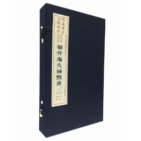杨升庵夫妇散曲（旧版刷印 一函三册）/中国雕版精品丛书