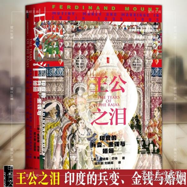 正版 甲骨文丛书 王公之泪：印度的兵变、金钱与婚姻 [英]斐迪南·芒特 著 社科文献