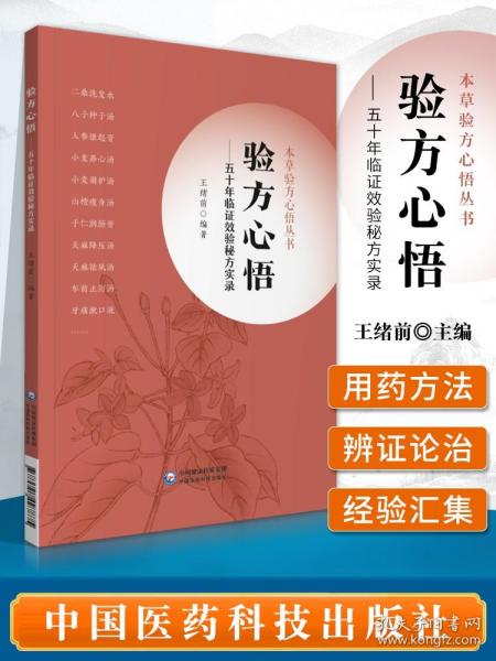 验方心悟—— 五十年临证效验秘方实录（本草验方心悟丛书）