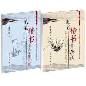 正版- 毛筆楷書學(xué)正帖 世界圖書 9787510060977