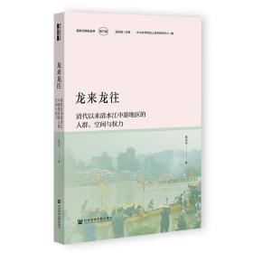 龙来龙往：清代以来清水江中游地区的人群、空间与权力