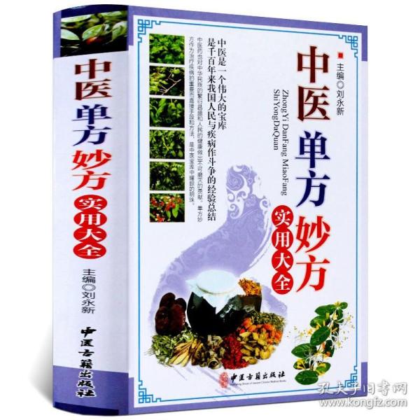 精装彩图版 中医单方妙方实用大全偏方名方验方汇编食疗药疗方理疗方 常用中草药彩色图谱中医养生保健中医学入门书籍