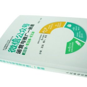 【 正版书籍】微信公众号运营与推广一册通 流程 技巧 案例 微信公众平台推广微信公众号运营教材教程 移动互联网营销书籍