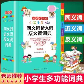 小学生多功能同义词近义词反义词词典彩图版大开本新课标专用辞书工具书开心辞书