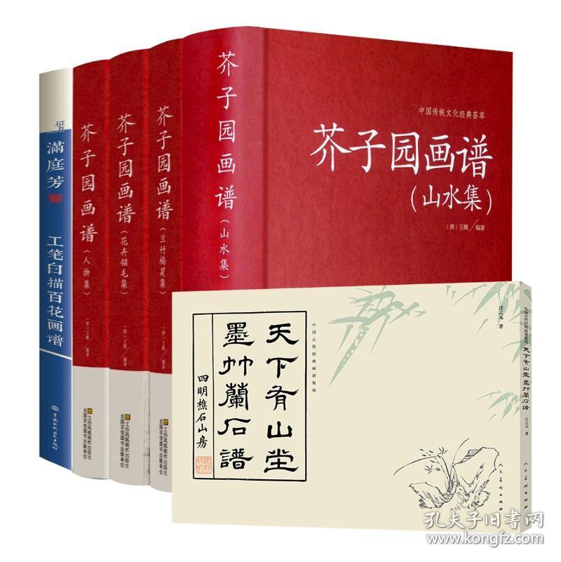 6册 芥子园画谱山水梅兰竹菊花卉翎毛人物集满庭芳工笔白描百花画谱天下有山堂墨竹兰石谱古代经典画谱集成中国传统文化经典荟萃