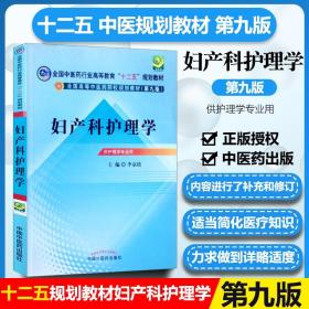 全国高等中医药院校规划教材（第9版）：妇产科护理学（第9版）