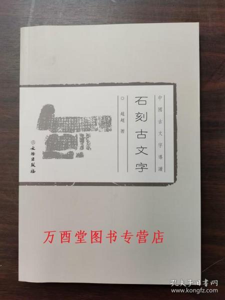 中国古文字导读：石刻古文字(平)2.1