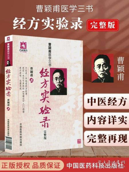 曹颖甫医学三书：经方实验录（完整版）