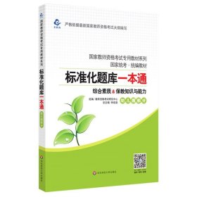 2020系列幼儿园版题库·标准化题库一本通保教知识与能力+综合素质