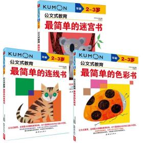 日本kumon公文式教育2-3岁 简单的色彩+迷宫+连线书全套3册 宝宝益智专注力训练亲子游戏左右脑全脑开发图书 儿童逻辑思维教材书