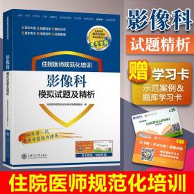 正版 2019新版住院医师规范化培训影像科模拟试题及精析放射影像学核医超声医学肿瘤放射治疗学规培结业考试题库教材宝典模拟试卷