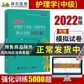 2021护理学（中级）资格考试强化训练5000题