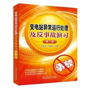 变电站异常运行处理及反事故演习（第二版）