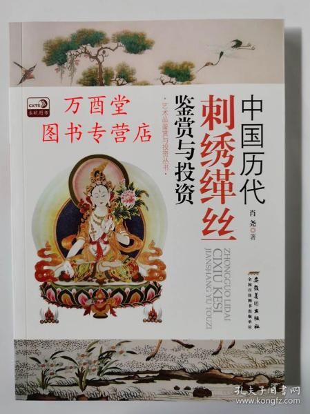 中国历代刺绣缂丝鉴赏与投资 另荐瑞色凝光 上海博物馆秘藏 莲塘乳鸭图 十指春风 与绘画的花鸟世界 丝理丹青明清缂绣书画特集收藏