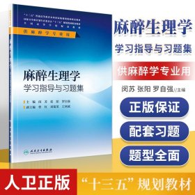 麻醉生理学学习指导与习题集(本科麻醉配教)