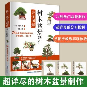 树木盆景制作完全图解