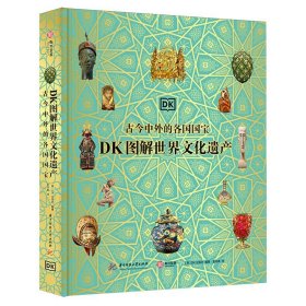 DK图解世界文化遗产 : 古今中外的各国国宝