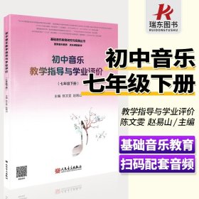 初中音乐教学指导与学业评价（7年级下册）/基础音乐教育研究与实践丛书