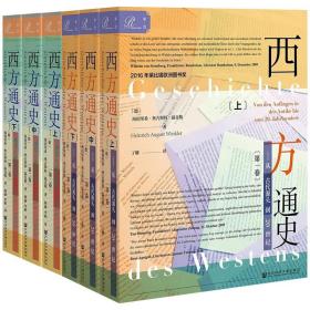 索恩丛书·西方通史：从古代源头到20世纪