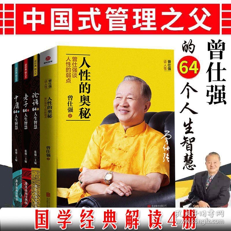 正版 国学经典解读套装4册 人性的奥秘+老子/论语/中庸64个人生智慧 国学大师中国式管理之父曾仕强著哲学老子道德经