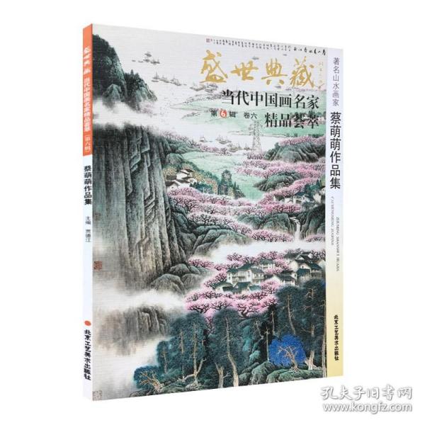 【5件8折】山水画 蔡萌萌作品集 盛世典藏系列 正版 贾德江当代中国画名家 精品荟萃 第6辑 卷六 艺术绘画书籍 北京工艺美术出版社